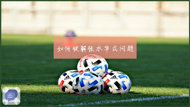 如何破解张水华式问题