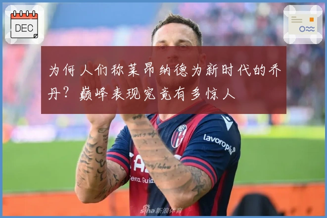 为何人们称莱昂纳德为新时代的乔丹？巅峰表现究竟有多惊人