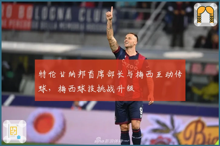 特伦甘纳邦首席部长与梅西互动传球，梅西球技挑战升级