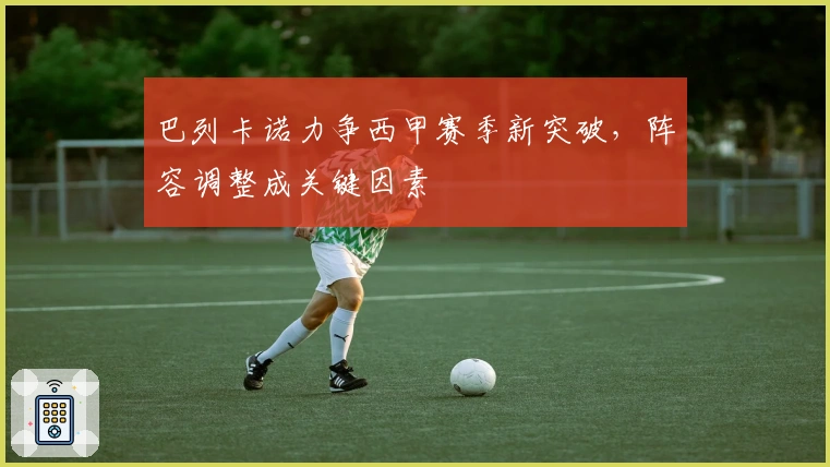 巴列卡诺力争西甲赛季新突破，阵容调整成关键因素