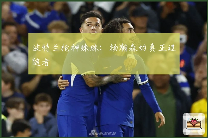 波特兰枪神珠珠：杨瀚森的真正追随者