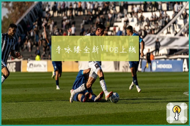 李咏臻全新Vlog上线