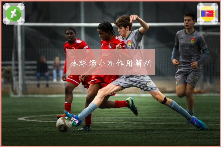 冰球场小孔作用解析