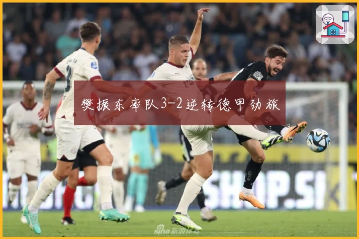 樊振东率队3-2逆转德甲劲旅