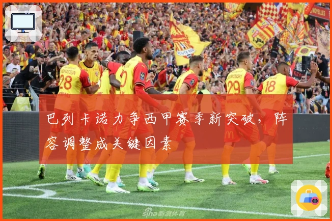 巴列卡诺力争西甲赛季新突破，阵容调整成关键因素