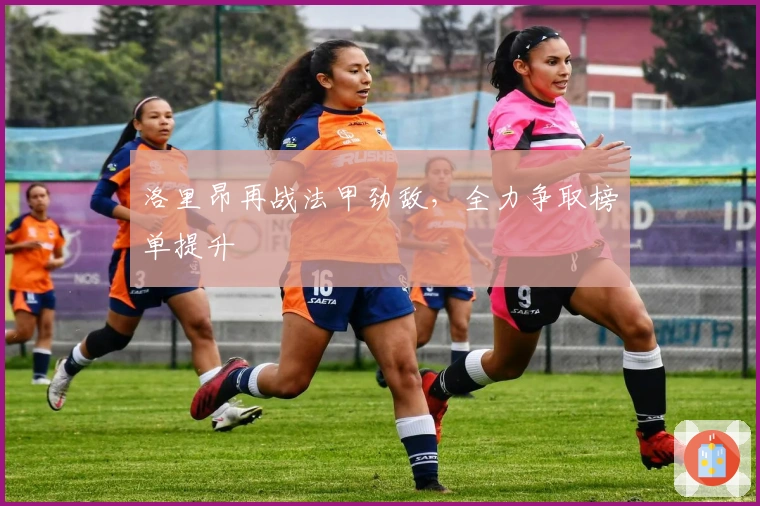 洛里昂再战法甲劲敌，全力争取榜单提升