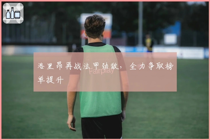 洛里昂再战法甲劲敌，全力争取榜单提升