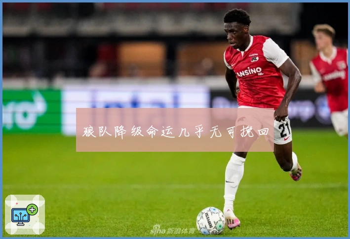狼队降级命运几乎无可挽回